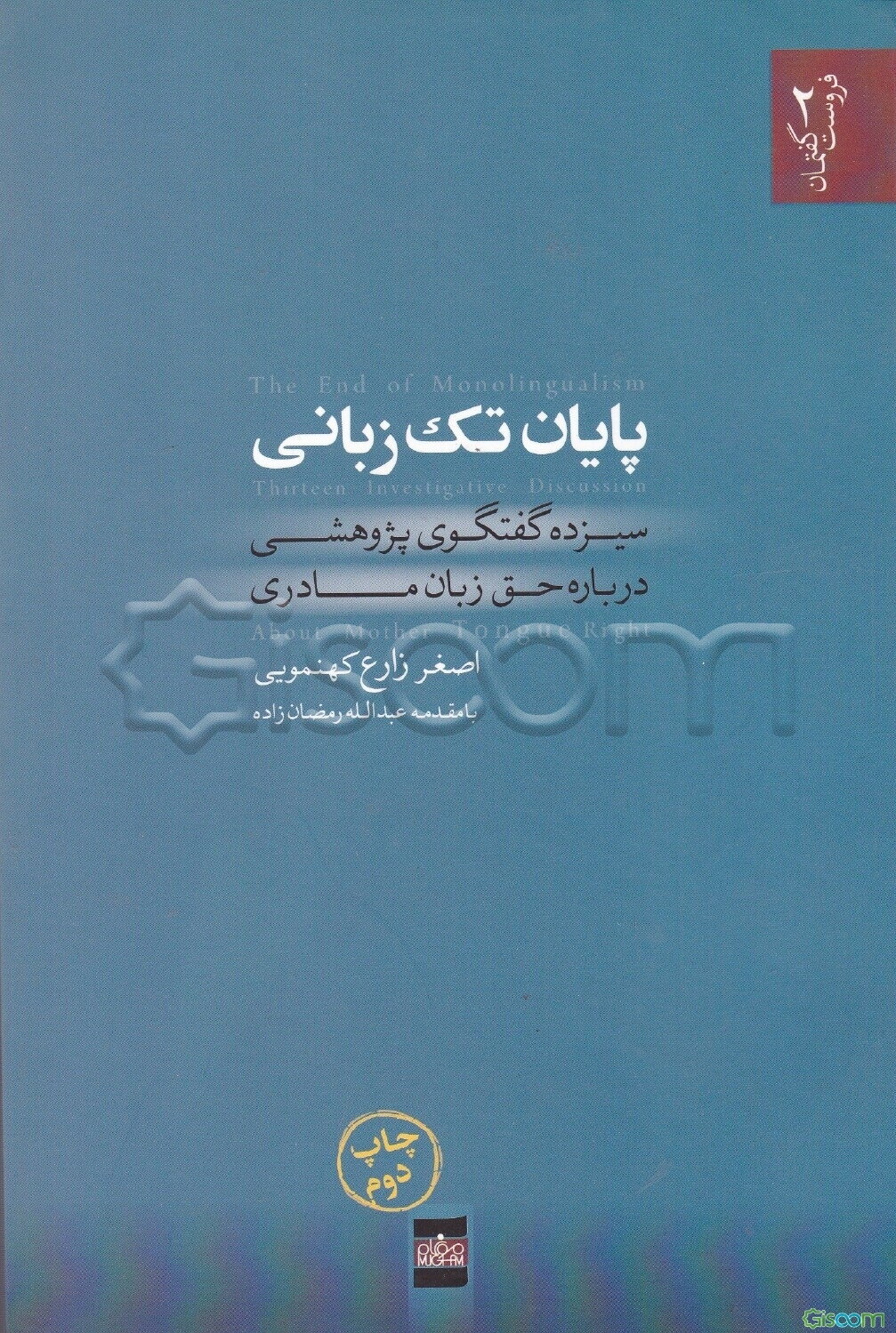 پایان تک‌زبانی: سیزده گفتگوی پژوهشی درباره حق زبان مادری