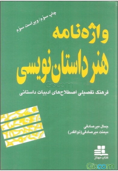 واژه‌نامه هنر داستان‌نویسی: فرهنگ تفصیلی اصطلاح‌های ادبیات داستانی