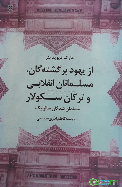 از یهود برگشته‌گان، مسلمانان انقلابی و ترکان سکولار: مسلمان‌شدگان سالونیک