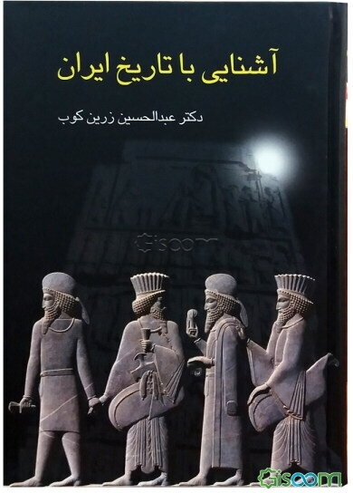 آشنایی با تاریخ ایران