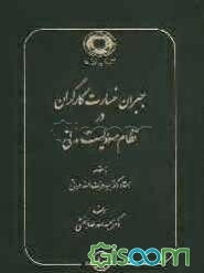 جبران خسارت کارگران در نظام مسوولیت مدنی