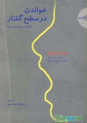 خواندن در سطح گفتار: تکنیک پرورش صدا