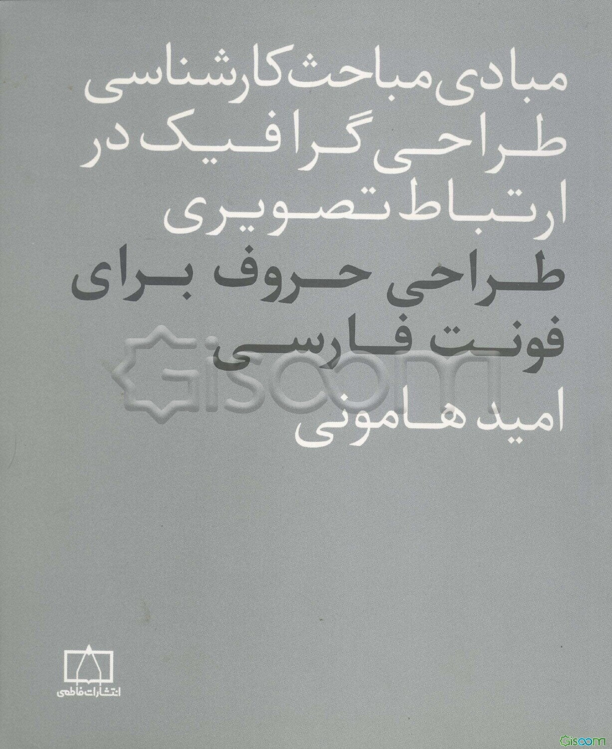 طراحی حروف برای فونت فارسی