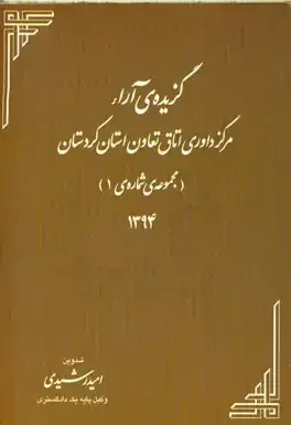 گزیده‌ی آراء مرکز داوری اتاق تعاون استان کردستان: مجموعه‌ی شماره‌ی 1