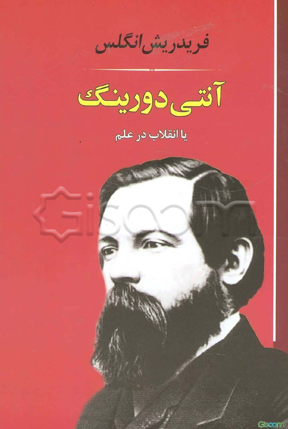 آنتی دورینگ: انقلاب آقای دورینگ در علم