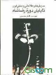 سازمانهای اطلاعاتی و امنیتی ایران تا پایان دوره رضاشاه