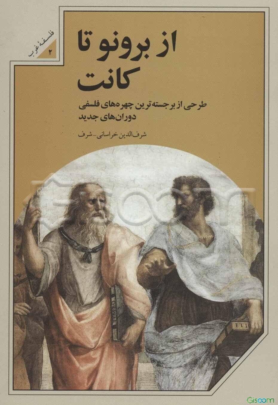 از برونو تا کانت: طرحی از برجسته‌ترین چهره‌های فلسفی‌دورانهای جدید، با تجدیدنظر و افزوده‌ها