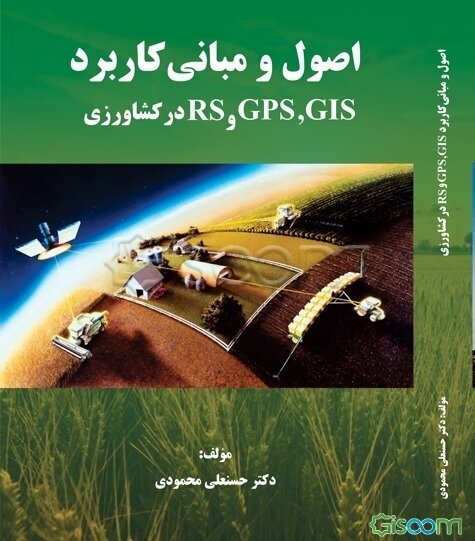 اصول و مبانی کاربرد GIS، GPS و RS در کشاورزی