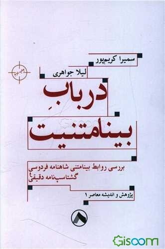 در باب بینامتنیت (بررسی روابط بینامتنی شاهنامه فردوسی و گشتاسپ‌نامه دقیقی)