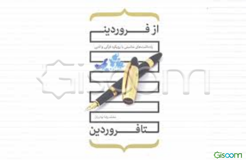 از فروردین تا فروردین (یادداشت‌های مناسبتی با رویکرد قرآنی و ادبی)