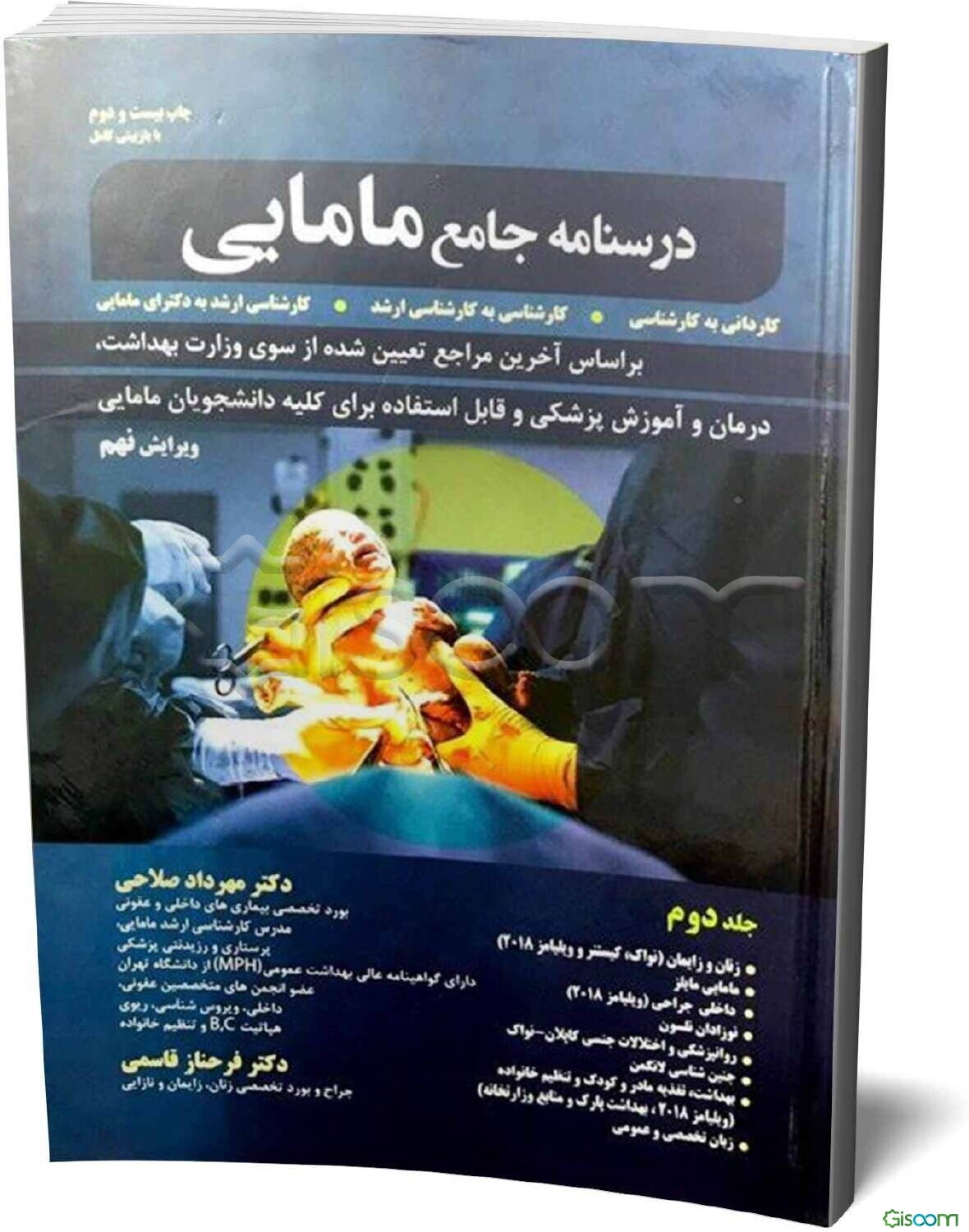 درسنامه جامع مامایی: کاردانی به کارشناسی، کارشناسی به کارشناسی ارشد مامایی،‌کارشناسی ارشد به دکترای مامایی (جلد 1)