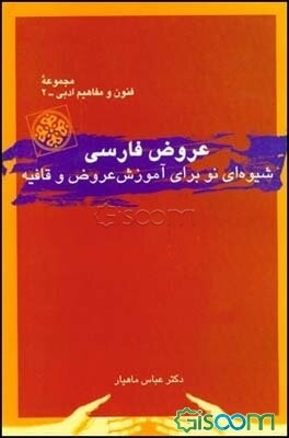 عروض فارسی: شیوه نو برای آموزش عروض و قافیه