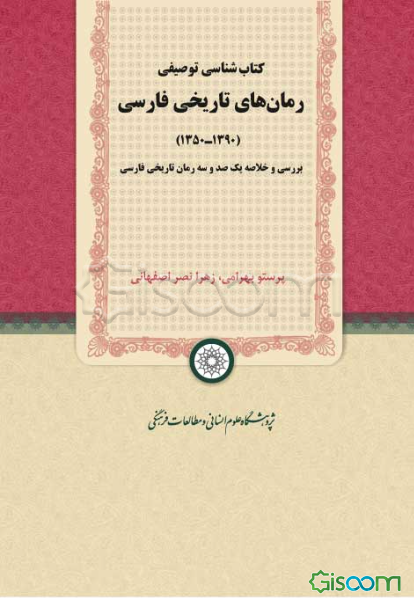 کتاب‌شناسی توصیفی رمان‌های تاریخی فارسی (1390 - 1350): بررسی و خلاصه یکصد و سه رمان تاریخی فارسی