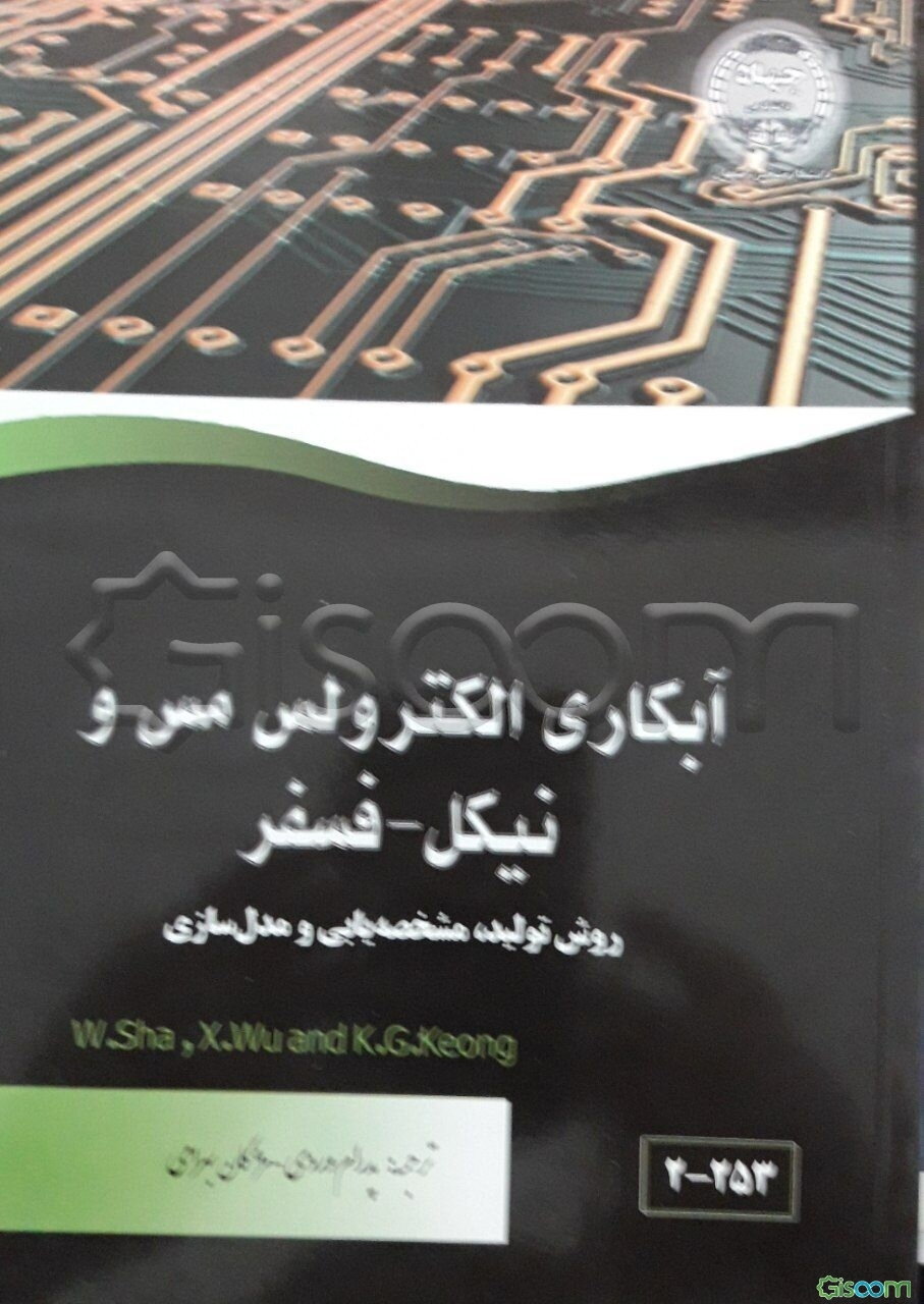 آبکاری الکترولس مس و نیکل - فسفر: روش تولید، مشخصه‌یابی و مدل‌سازی