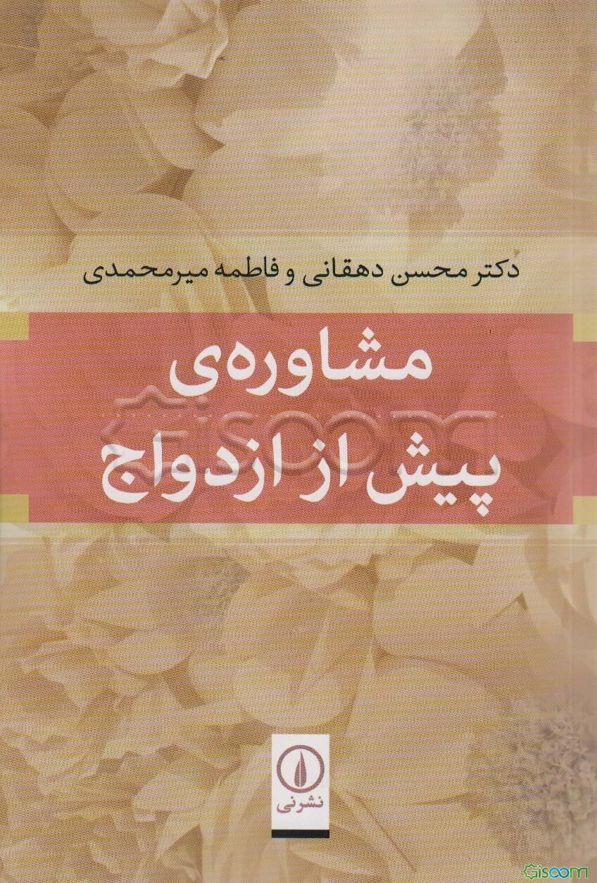 مشاوره‌ی پیش از ازدواج