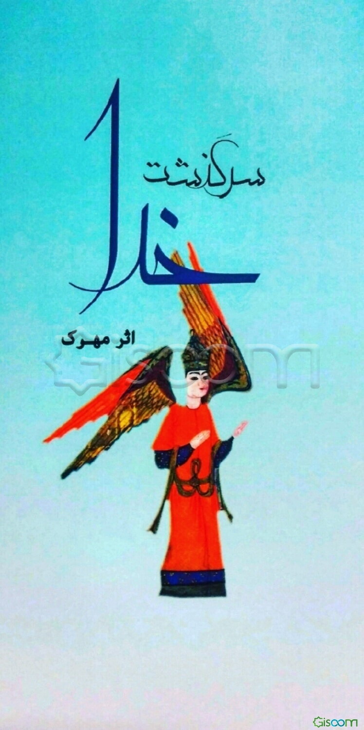 سرگذشت خدا