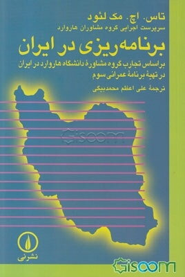 برنامه‌ریزی در ایران: بر اساس تجارب گروه مشاوره دانشگاه هاروارد در ایران در تهیه برنامه عمرانی سوم