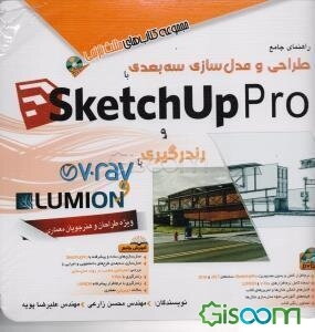 راهنمای جامع طراحی و مدل‌سازی سه‌بعدی با SketchUp Pro و رندرگیری با V-Ray و LUMION