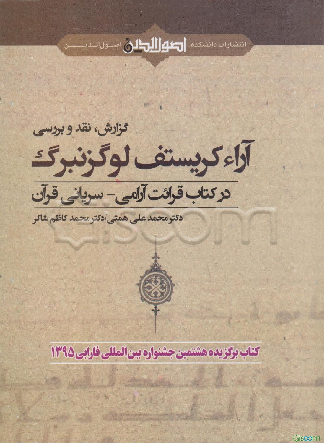 گزارش، نقد و بررسی آراء کریستف لوگزنبرگ در کتاب قرائت آرامی - سریانی قرآن