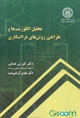 تحلیل الگوریتم‌ها و طراحی روش‌های فراابتکاری