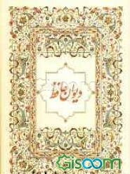 كتاب ديوان حافظ مترجمة بالانجليزية 43 غزال الفصل الثاني كتاب الجيسوم.