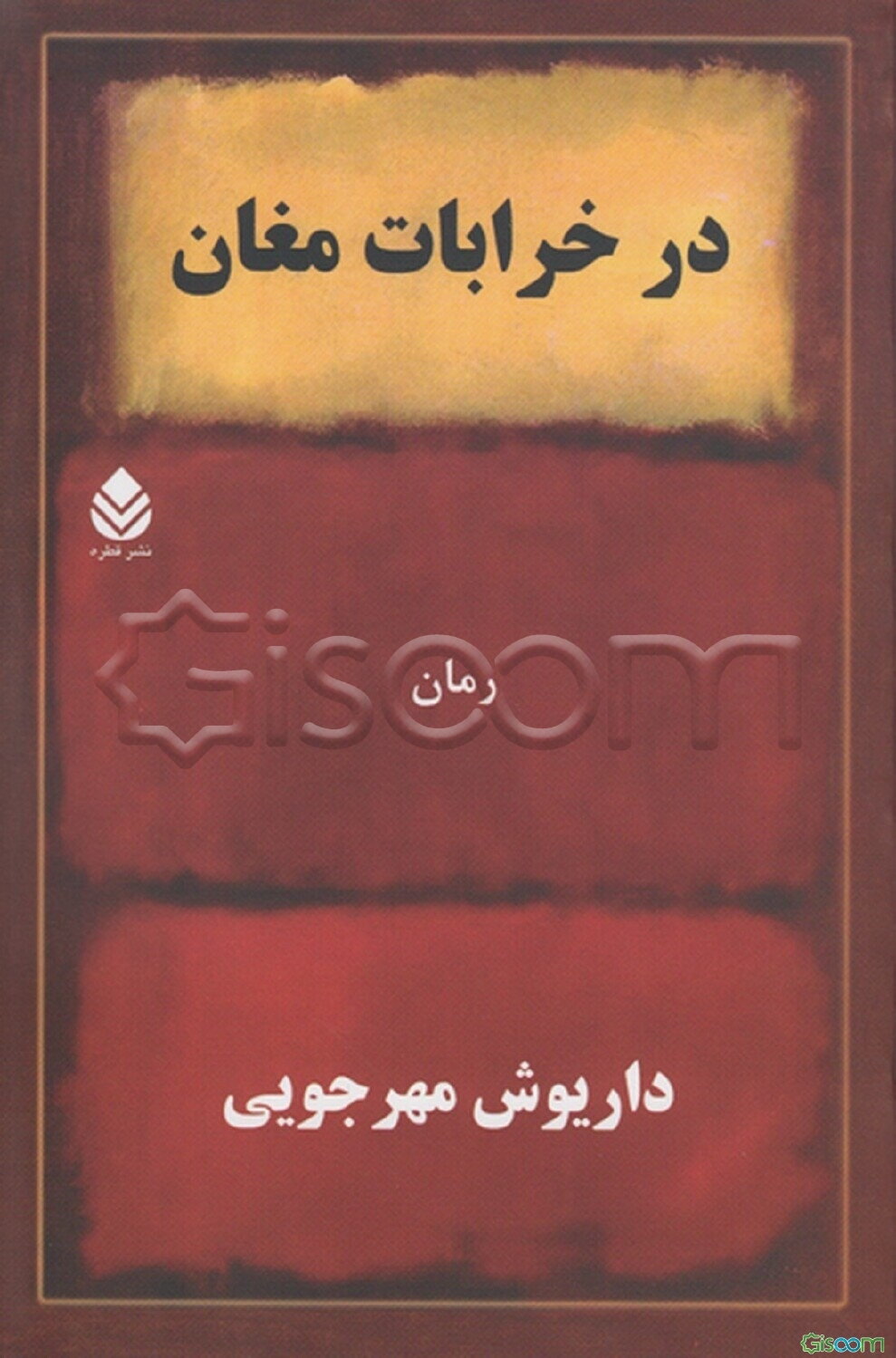 در خرابات مغان