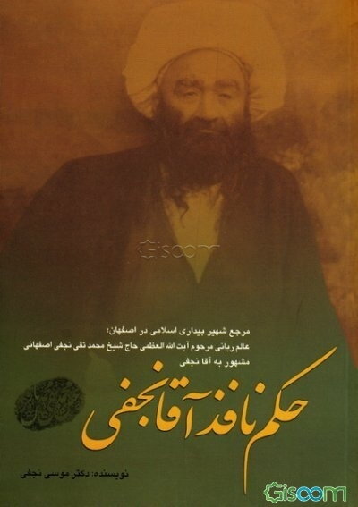 حکم نافذ آقانجفی مرجع شهیر بیداری اسلامی در اصفهان