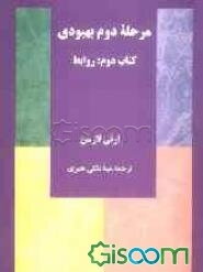 مرحله دوم بهبودی کتاب دوم: روابط