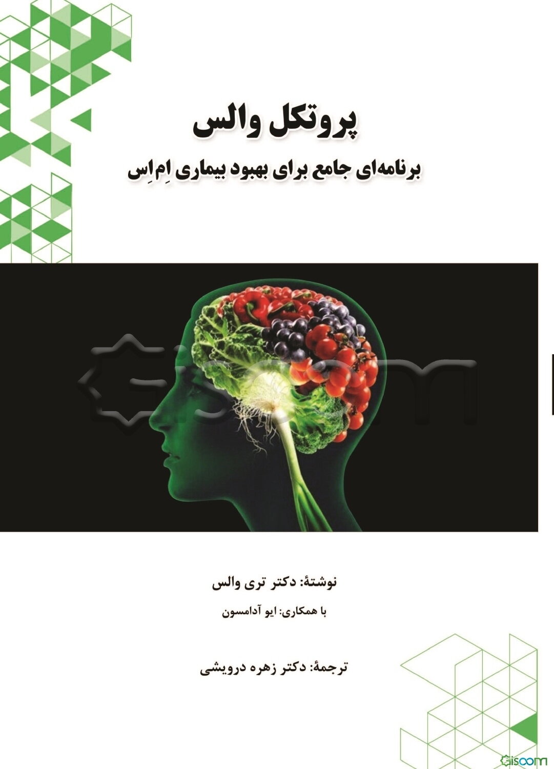 پروتکل والس: برنامه‌ای جامع برای بهبود بیماری ام‌اس