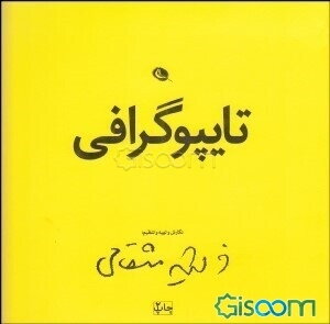 تایپوگرافی (حروف‌چینی)