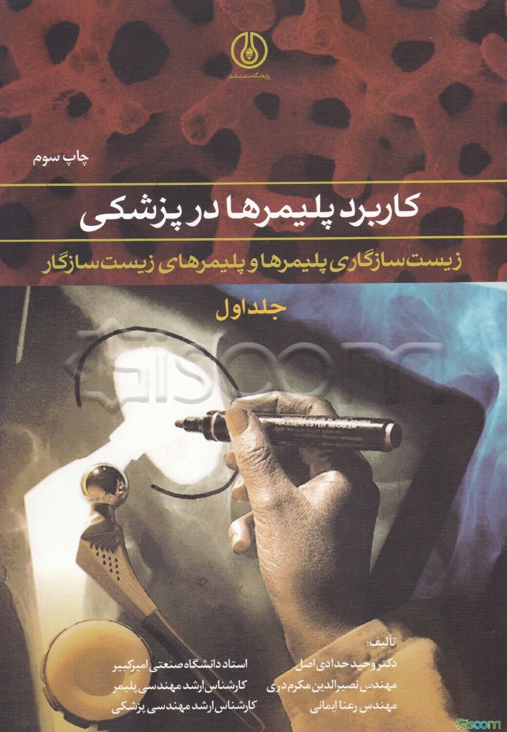 کاربرد پلیمرها در پزشکی: زیست‌سازگاری پلیمرها و پلیمرهای زیست‌سازگار (جلد 1)