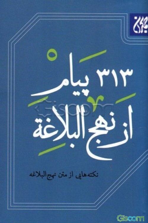 313 پیام از نهج البلاغه