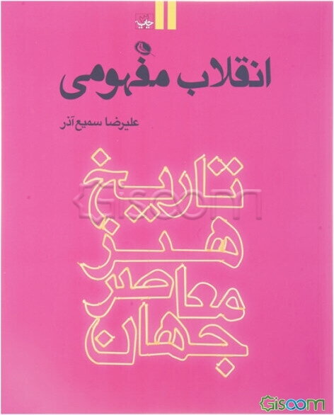 انقلاب مفهومی: تاریخ هنر معاصر جهان (جلد 2)