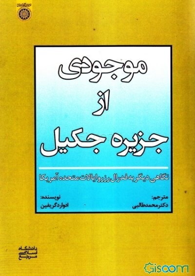 موجودی از جزیره جکیل: نگاهی دیگر به فدرال رزرو ایالات متحده آمریکا