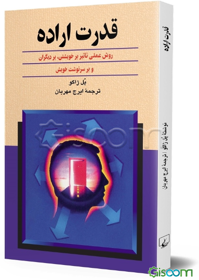 قدرت اراده: روش عملی تاثیر بر خویشتن، بر دیگران و بر سرنوشت خویش