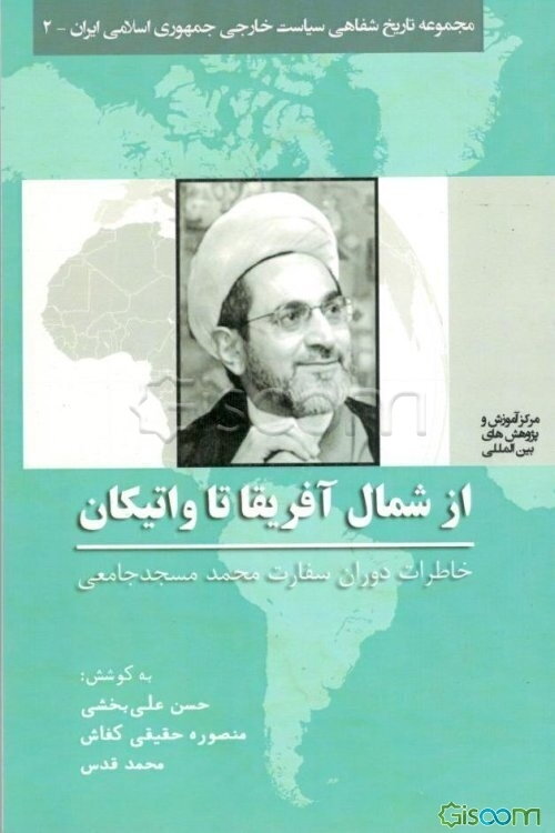 از شمال آفریقا تا واتیکان: خاطرات دوران سفارت محمد مسجدجامعی