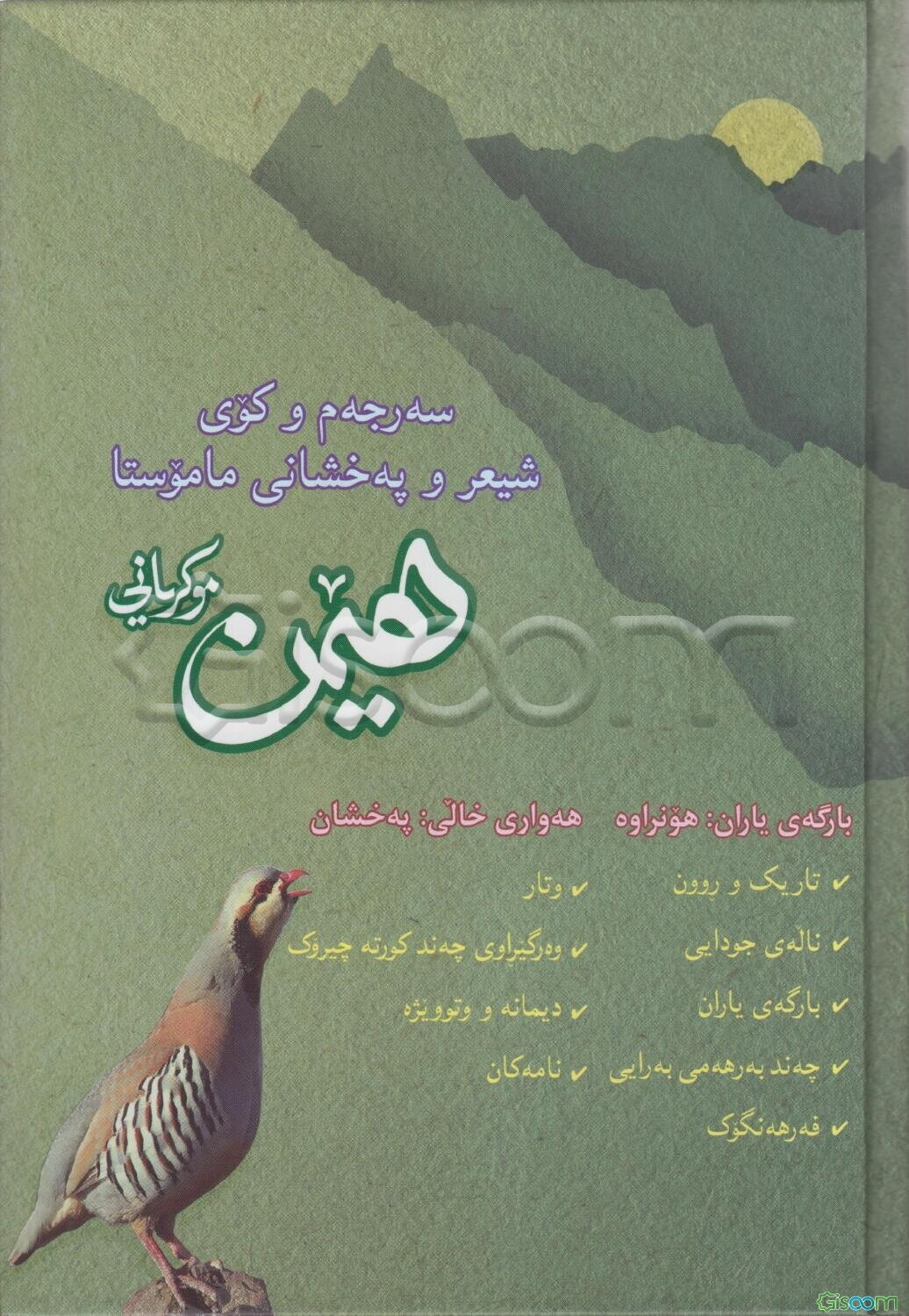 دیوانی هیمن: سه‌رجه‌می هونراوه‌کانی ماموستا هیمن