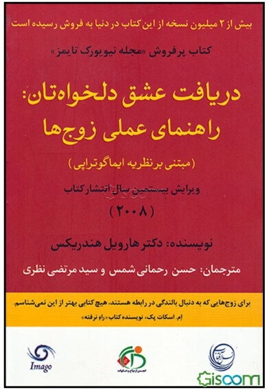 دریافت عشق دلخواه‌تان: راهنمای عملی زوج‌ها (مبتنی بر نظریه ایماگوتراپی)