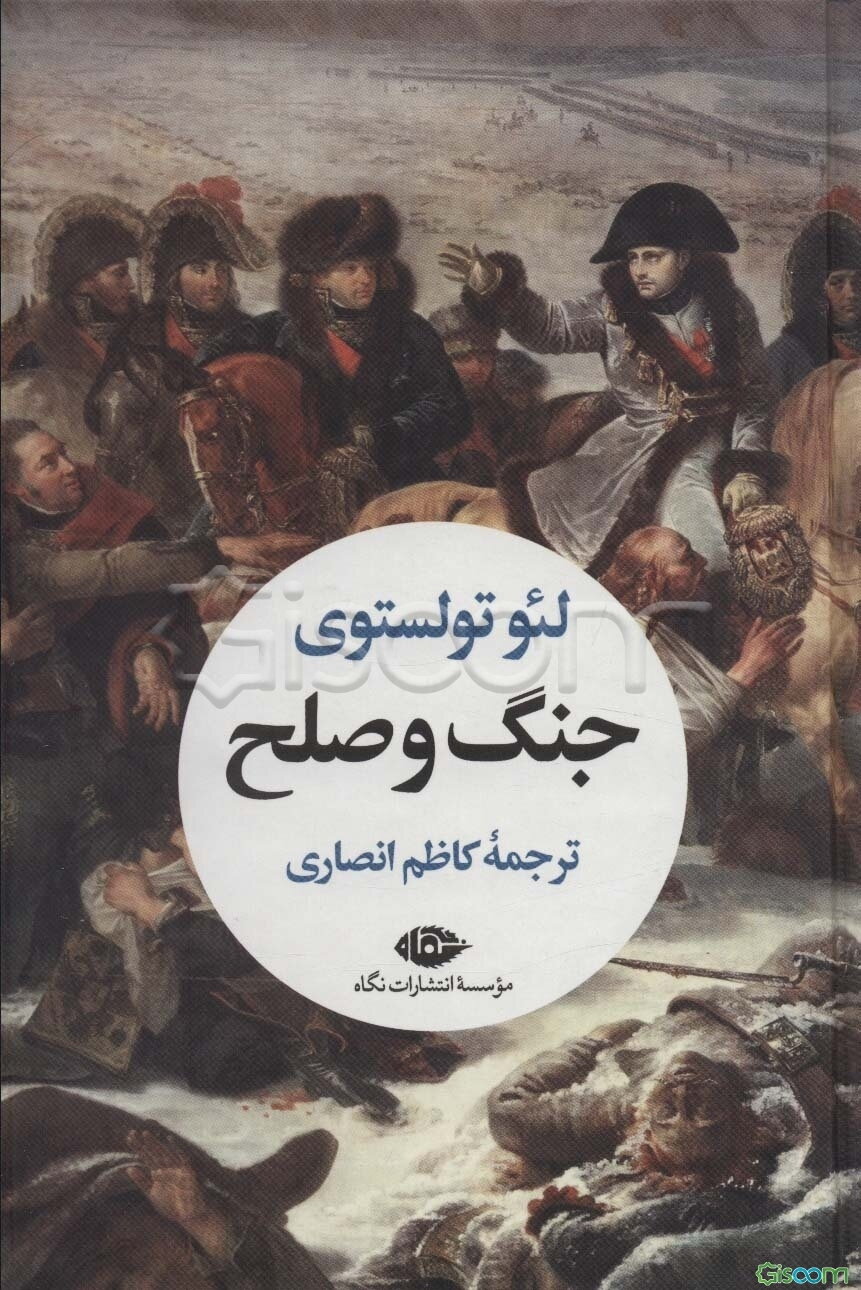 جنگ و صلح (دوره 2جلدی)