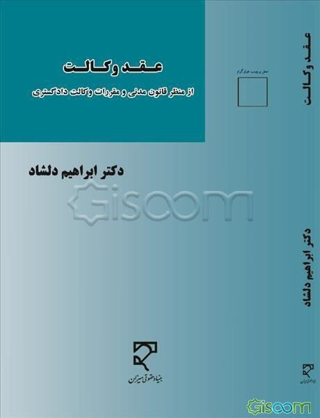 عقد وکالت: از منظر قانون مدنی و مقررات وکالت دادگستری