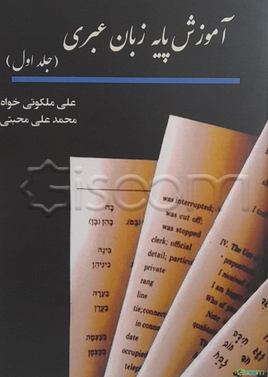 آموزش پایه زبان عبری: برگرفته از کتاب "هیسود" (جلد 1)