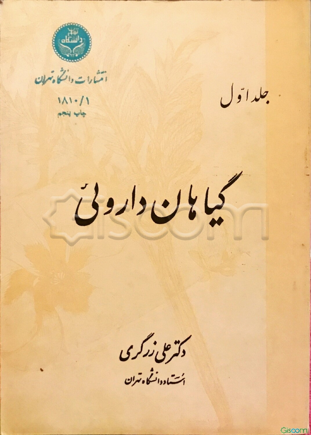 گیاهان دارویی (جلد 1)