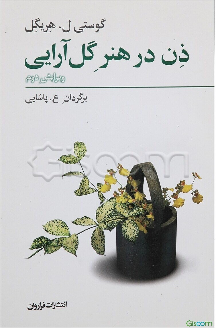 ذن در هنر گل‌آرایی