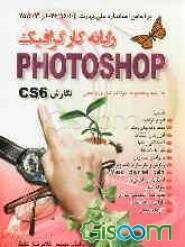 رایانه‌کار گرافیک Photoshop نگارش CS6: بر اساس استاندارد ملی مهارت 26/56/1/4/ -1 و 2513/71