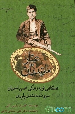 عیار مازندران: نگاهی نو به زندگی محسن احمدیان معروف به مشدی پلوری