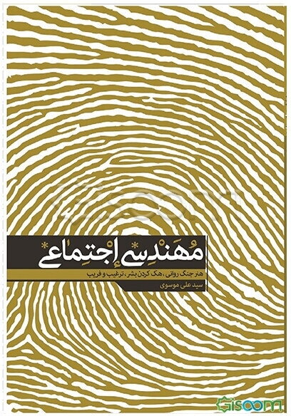 مهندسی اجتماعی، هنر جنگ روانی، هک کردن بشر، ترغیب و فریب