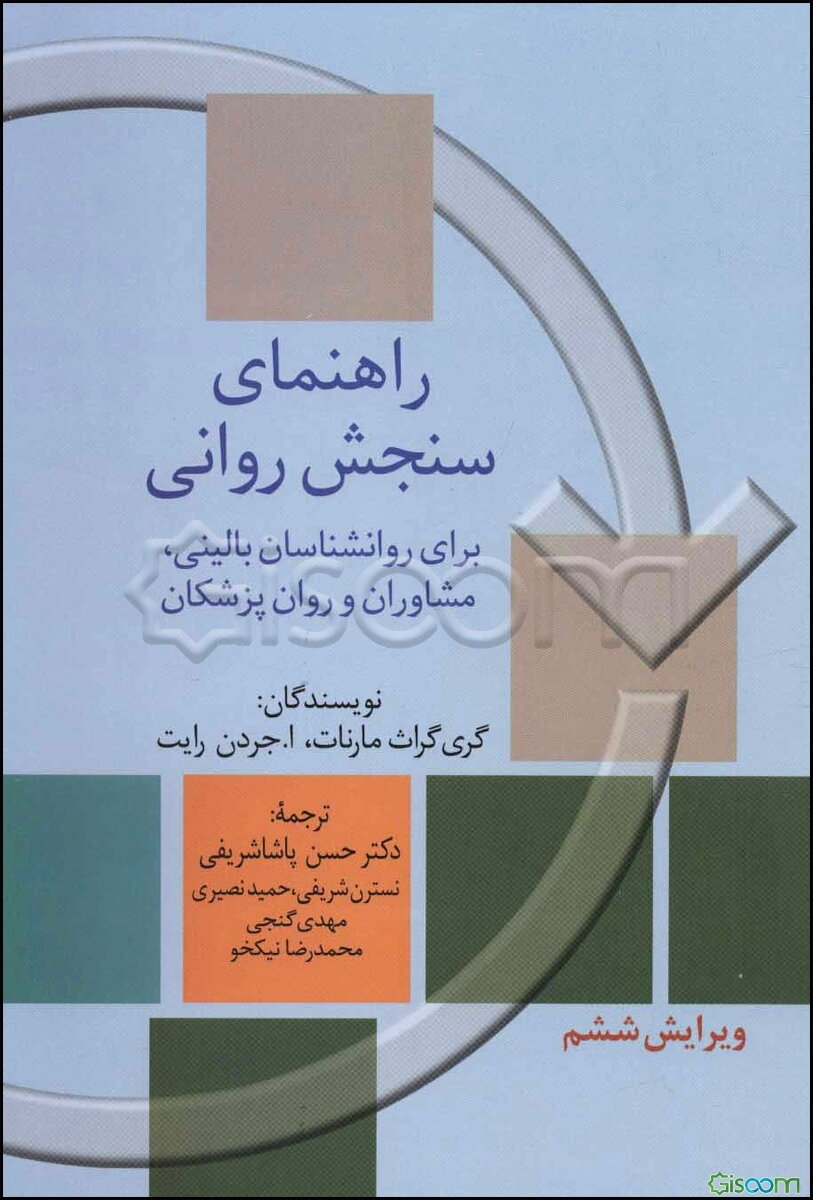 راهنمای سنجش روانی: برای روان‌شناسان بالینی، مشاوران و روان‌پزشکان (جلد 1)