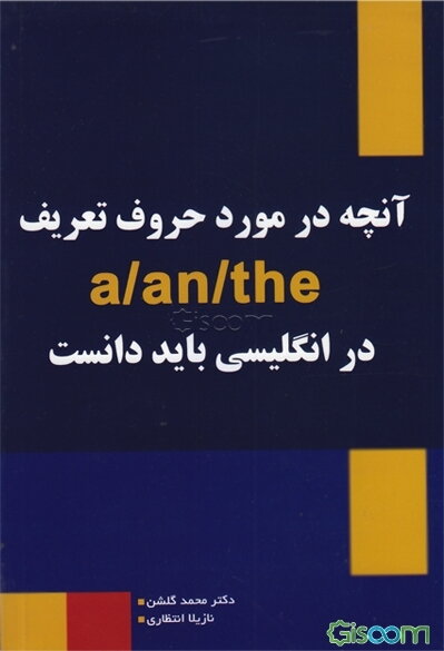 آنچه در مورد حروف تعریف a/an/the در انگلیسی باید دانست