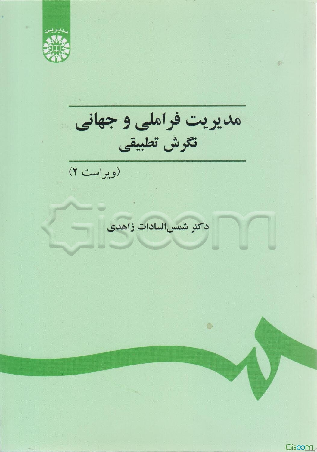 مدیریت فراملی و جهانی: نگرش تطبیقی - ویراست 2