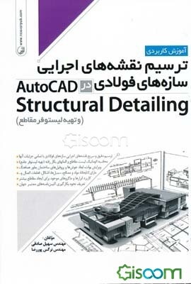 آموزش کاربردی ترسیم نقشه‌های اجرایی سازه‌های فولادی در Autocad structural detailing (و تهیه لیستوفر مقاطع)